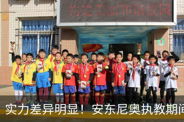 实力差异明显！安东尼奥执教期间与亚洲劲旅交手四负